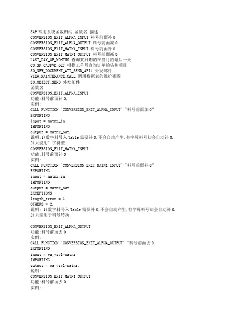 SAP常用系统函数归纳