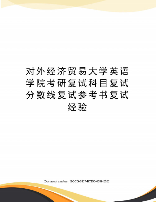 对外经济贸易大学英语学院考研复试科目复试分数线复试参考书复试经验