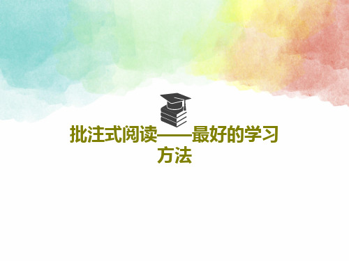 批注式阅读——最好的学习方法31页PPT