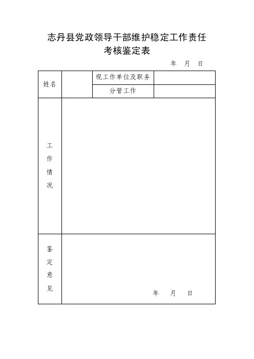 【最新公文】志丹县党政领导干部维护稳定工作责任考核鉴定表