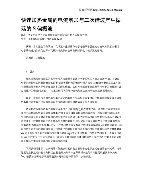 快速加热金属的电流增加与二次谐波产生振荡的S偏振波