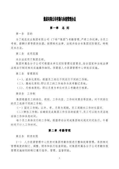 集团有限公司考勤与休假管理办法