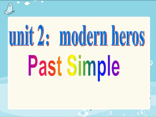 Past Simple 英语一般过去时