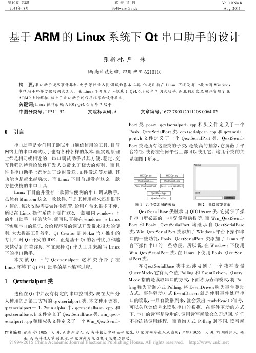 基于ARM的Linux系统下Qt串口助手的设计