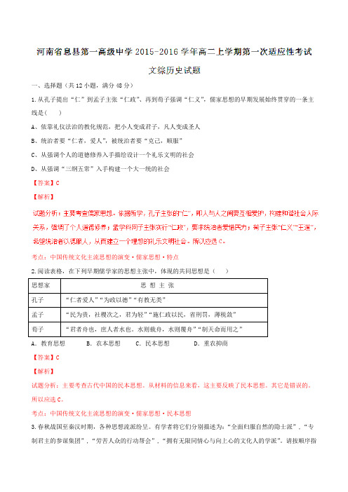 河南省息县第一高中2015-2016学年高二上学期第一次适应考文综历史试题解析(解析版)