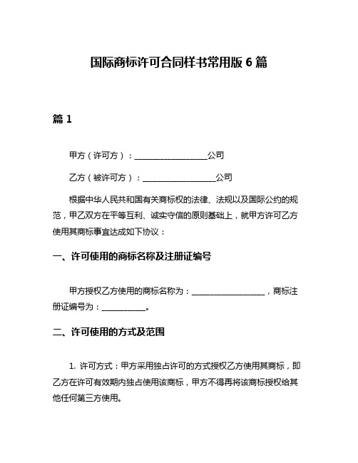 国际商标许可合同样书常用版6篇