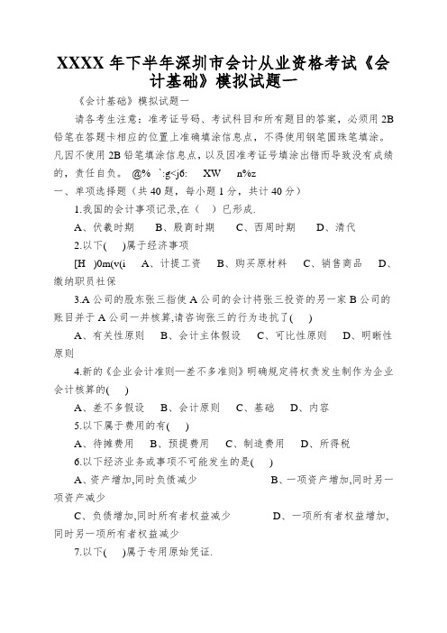 XXXX年下半年深圳市会计从业资格考试《会计基础》模拟试题一