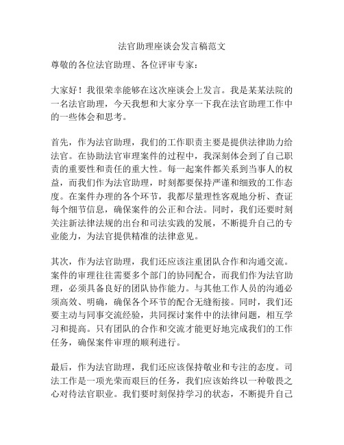 法官助理座谈会发言稿范文