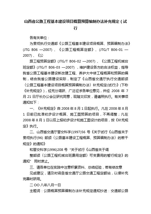 山西省公路工程基本建设项目概算预算编制办法补充规定（试行