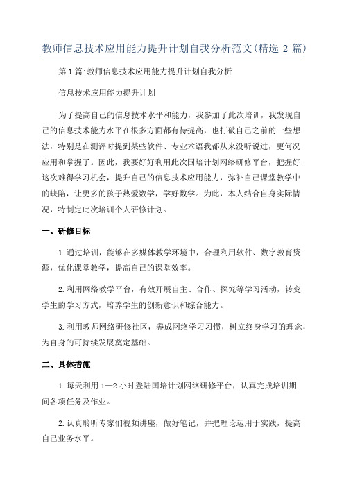 教师信息技术应用能力提升计划自我分析范文(精选2篇)