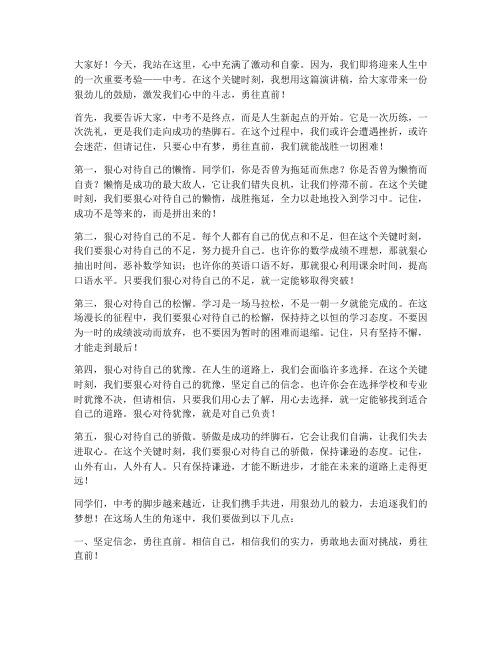 中考励志演讲稿狠一点的