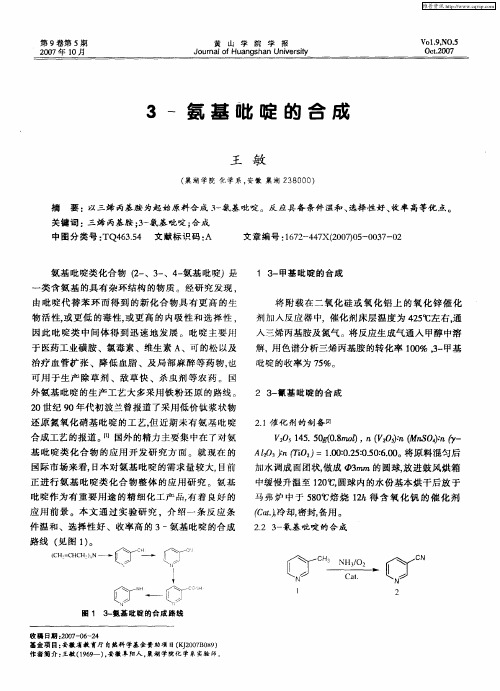 3-氨基毗啶的合成