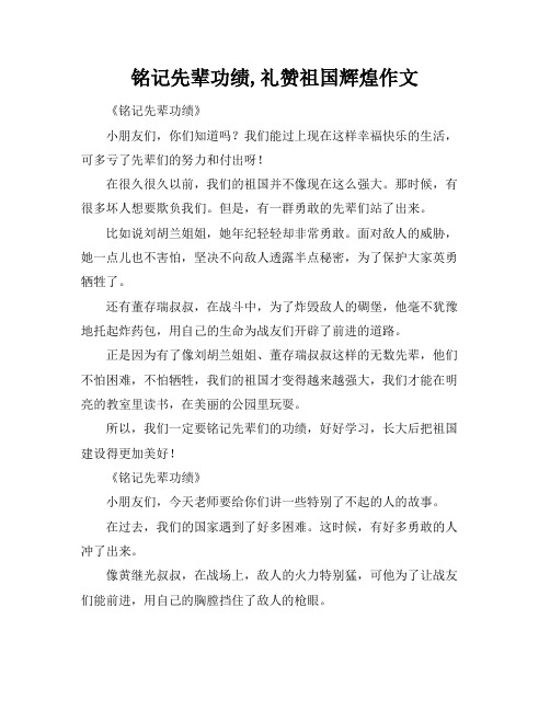 铭记先辈功绩,礼赞祖国辉煌作文