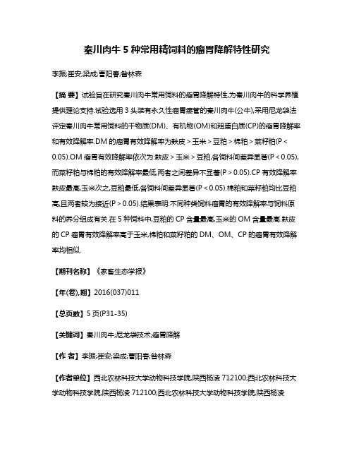 秦川肉牛5种常用精饲料的瘤胃降解特性研究