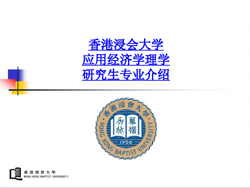 香港浸会大学应用经济学理学研究生专业介绍