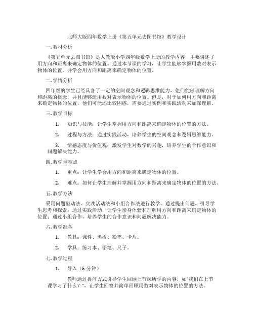 北师大版四年数学上册《第五单元去图书馆》教学设计