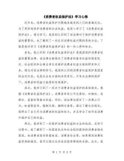 《消费者权益保护法》学习心得