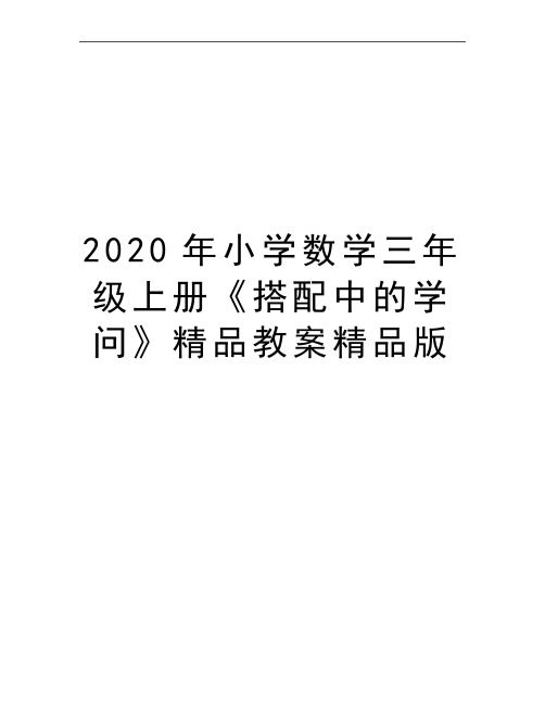 最新小学数学三年级上册《搭配中的学问》精品教案精品版