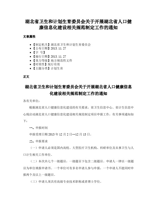 湖北省卫生和计划生育委员会关于开展湖北省人口健康信息化建设相关规范制定工作的通知