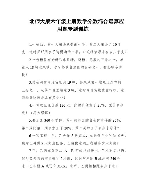 北师大版六年级上册数学分数混合运算应用题专题训练