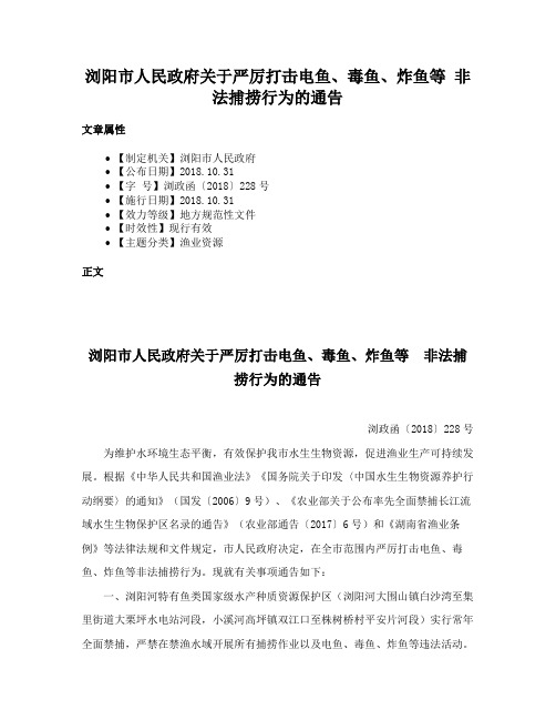 浏阳市人民政府关于严厉打击电鱼、毒鱼、炸鱼等 非法捕捞行为的通告