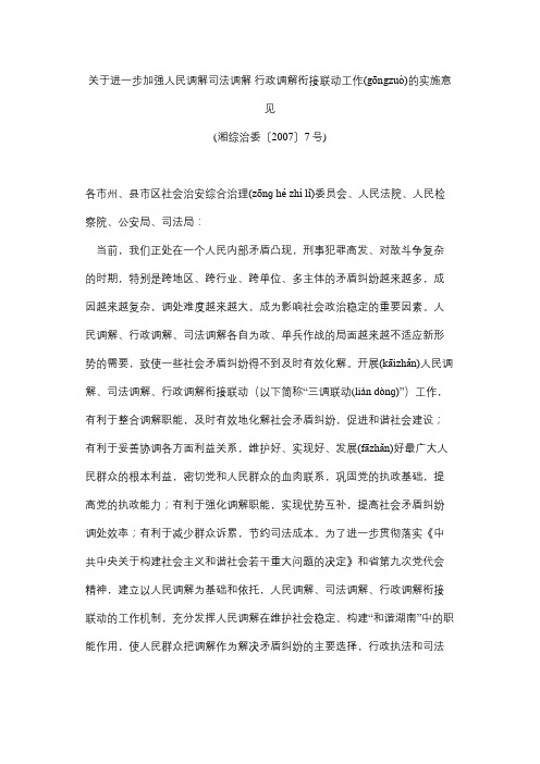 湖南省关于进一步加强人民调解司法调解 行政调解衔接联动工作的实施意见(同名18100)