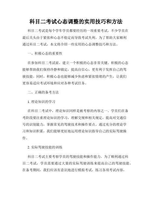 科目二考试心态调整的实用技巧和方法