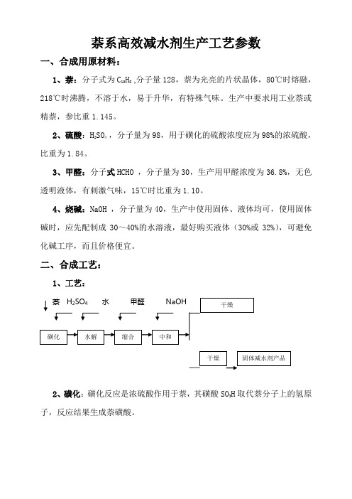 萘系高效减水剂生产工艺参数