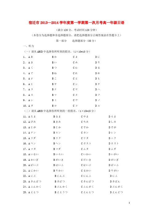 江苏省宿迁市2013-2014学年高一日语上学期第一次月考试题