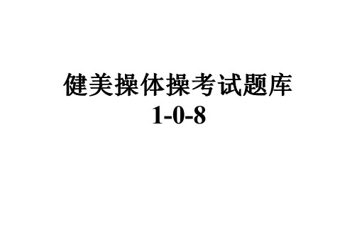 健美操体操考试题库1-0-8