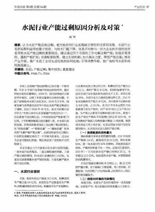 水泥行业产能过剩原因分析及对策