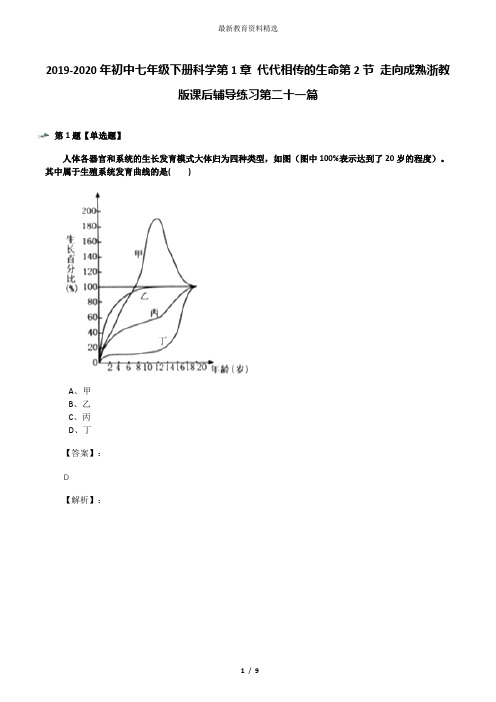 2019-2020年初中七年级下册科学第1章 代代相传的生命第2节 走向成熟浙教版课后辅导练习第二十一篇