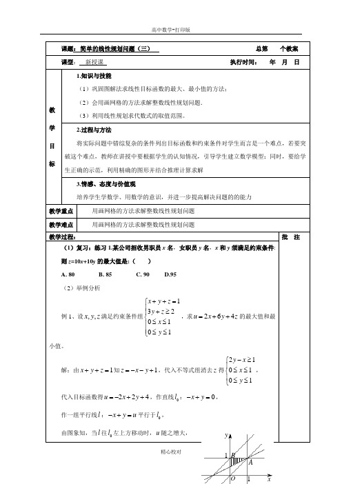 人教A版高中数学必修5教案3.3.5简单的线性规划问题(三)