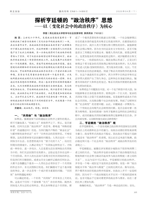 探析亨廷顿的“政治秩序”思想——以《变化社会中的政治秩序》为核心