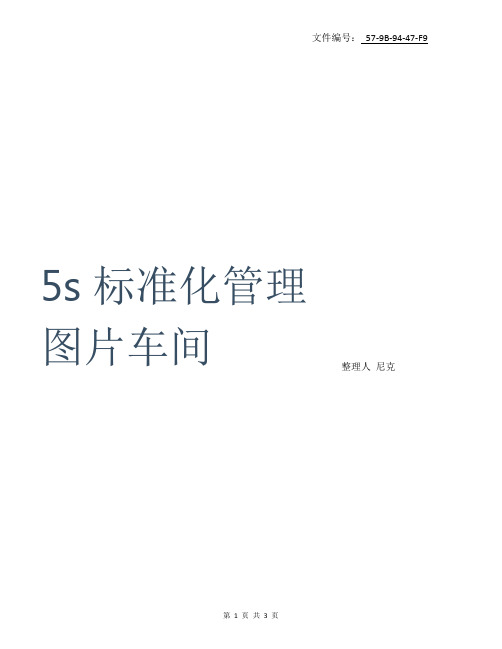 整理5s标准化管理图片车间