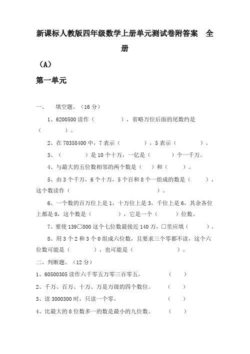 2019-2020学年度最新课标人教版数学四年级上学期精品单元期中期末全程检测20套(全套)