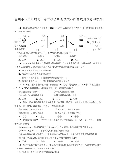 高三惠州第二次调研考试政治试题及参考答案