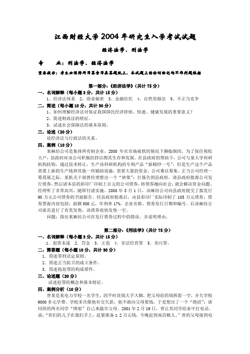 江西财经大学2004年经济法学、刑法学