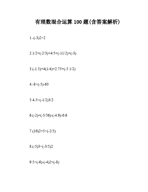 有理数混合运算100题(含答案解析)