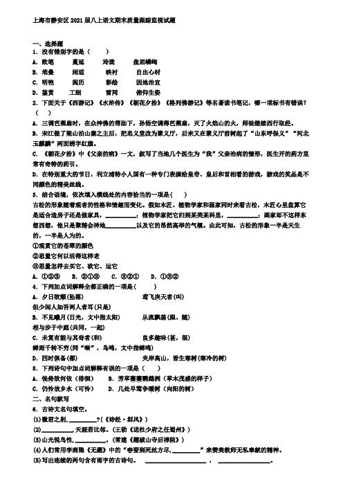 上海市静安区2021届八上语文期末质量跟踪监视试题