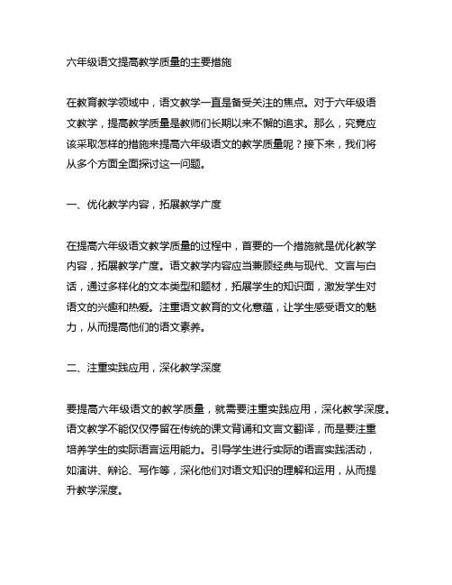 六年级语文提高教学质量的主要措施