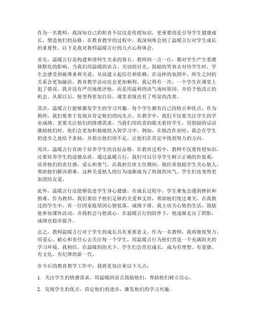 教师温暖言行心得体会范文