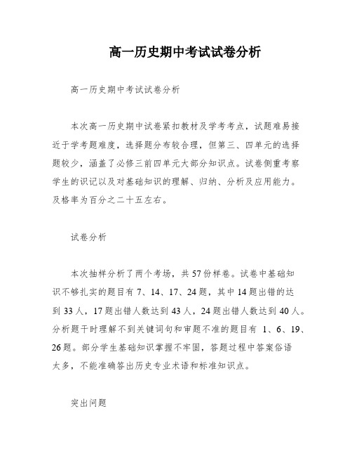 高一历史期中考试试卷分析