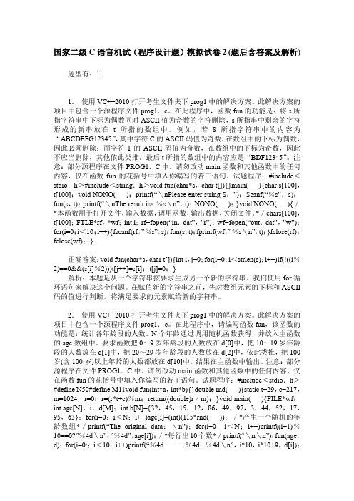 国家二级C语言机试(程序设计题)模拟试卷2(题后含答案及解析)