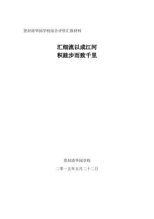 登封清华园学校综合评价汇报材料