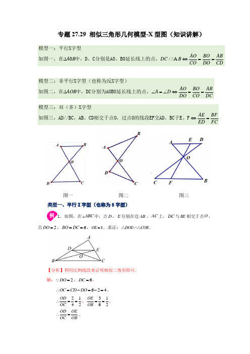 专题27.29 相似三角形几何模型-X型图(知识讲解)-2022-2023学年九年级数学下册基础知识