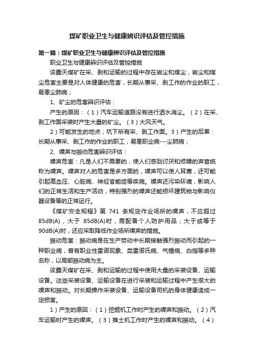 煤矿职业卫生与健康辨识评估及管控措施