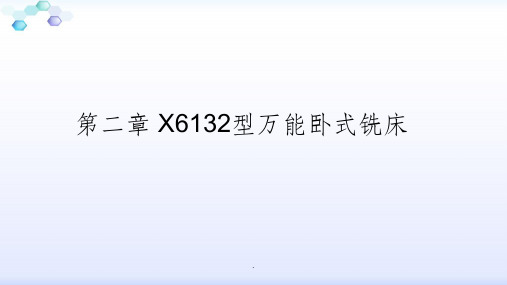 第二章 X6132型万能卧式铣床