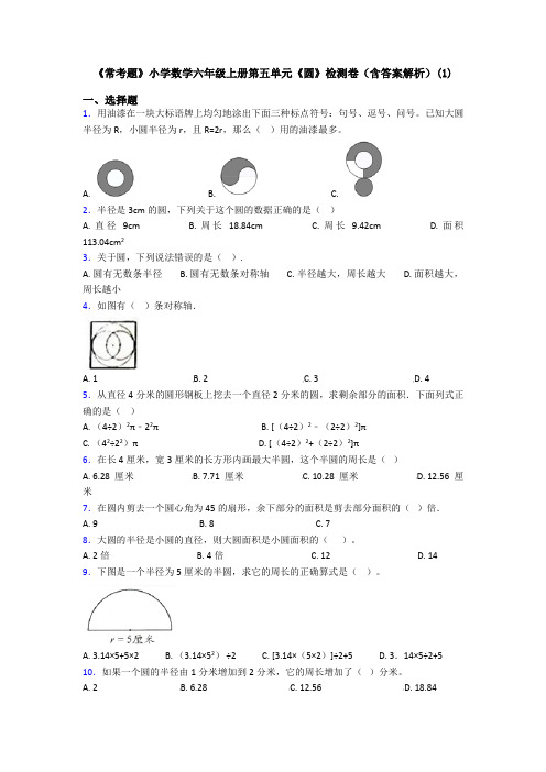 《常考题》小学数学六年级上册第五单元《圆》检测卷(含答案解析)(1)