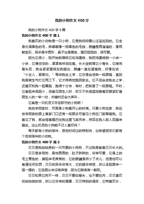 我的小狗作文400字9篇